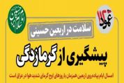 توصیه‌هایی برای حفظ سلامت زائران در مراسم پیاده‌روی اربعین/اینفوگرافیک